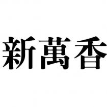 新萬香