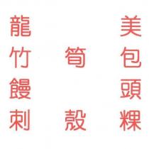 龍美竹筍包饅頭刺殼粿
