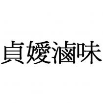 貞嬡滷味