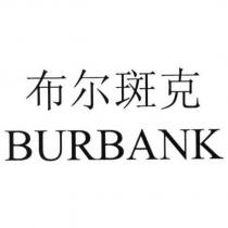 布爾斑克 BURBANK