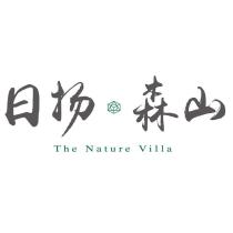 日揚 森山及圖 The Nature Villa