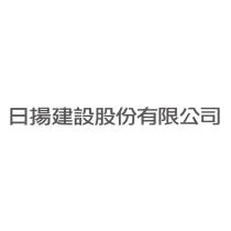 日揚建設股份有限公司