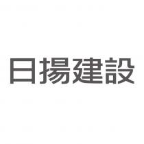 日揚建設