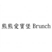 熊熊愛寶堡 Brunch