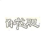 百花肥