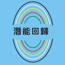 潛能回歸及圖