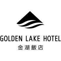 GOLDEN LAKE HOTEL 金湖飯店及圖