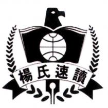 楊氏速讀及圖