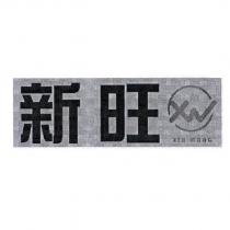 新旺 xin wang 及圖