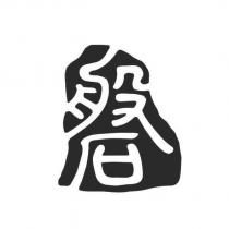 磐設計圖