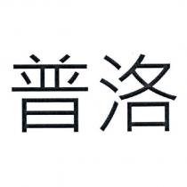普洛
