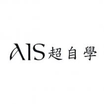 AIS 超自學