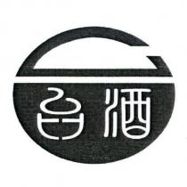 台酒及圖