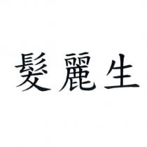 髮麗生