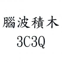 腦波積木 3C3Q