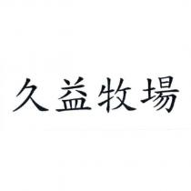 久益牧場