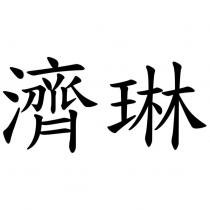 濟琳
