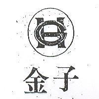金子及圖