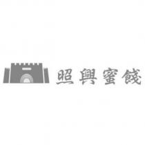 照興蜜餞及圖