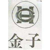 金子及圖