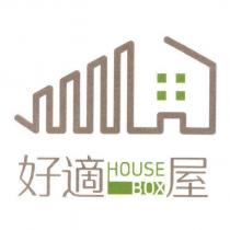 好適屋 HOUSE BOX 及圖