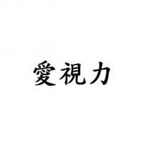 愛視力