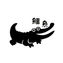 鱷魚及圖