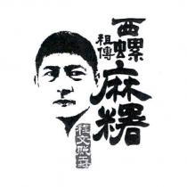 西螺祖傳麻糬程文照工坊及圖