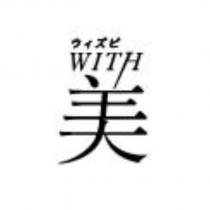 ウィズビ WITH 美