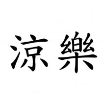 涼樂