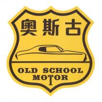 奧斯古 OLD SCHOOL MOTOR 及圖