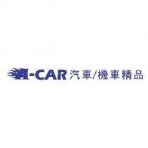 A-CAR 汽車/機車精品