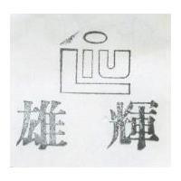 輝雄及圖