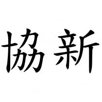 協新