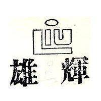輝雄及圖