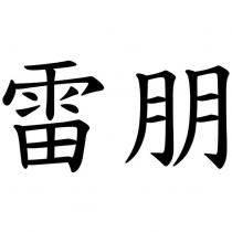 雷朋