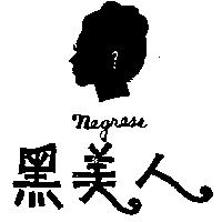 黑美人 NEGRESS 及圖 