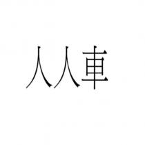 人人車