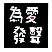 為愛發聲