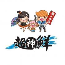 超神鮮及圖