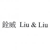 銓威 Liu & Liu