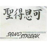 聖得思可 SAND STREAK 及圖