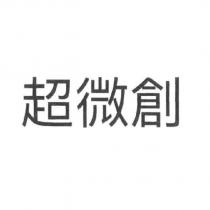 超微創