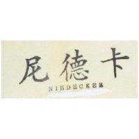 尼德卡 NIEDECKER 