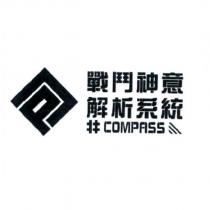 戰鬥神意解析系統 COMPASS 及圖
