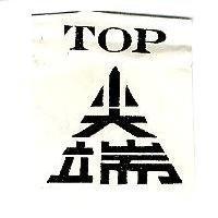 尖端 TOP