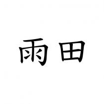 雨田