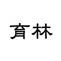 育林
