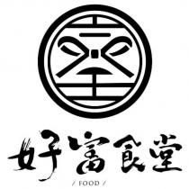 好富食堂 FOOD 設計字及圖