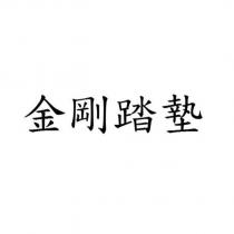 金剛踏墊